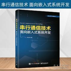 《正版圖書<串行通信技術 面向嵌入式系統開發>——通信協議、組網技術與串口服務器設計全解析》